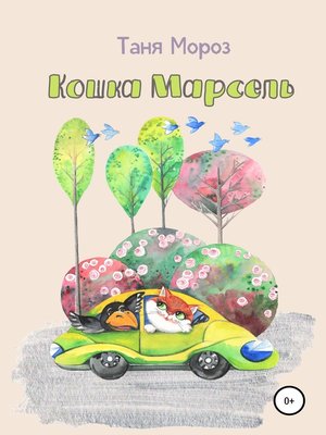 cover image of Кошка Марсель